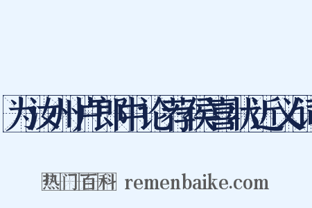 为汝州卢郎中论荐侯喜状近义词是什么意思的图片